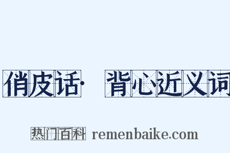 俏皮话·背心近义词是什么意思的图片